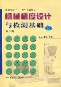 機(jī)械精度設(shè)計(jì)與檢測(cè)基礎(chǔ)(D5版)