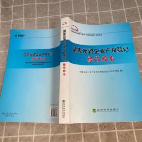 国家出资企业产权登记操作指南