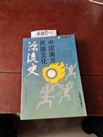 中国南方民族文化源流史