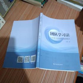 团队学习法干部集中培训的创新模式