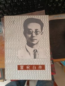 瞿秋白傳