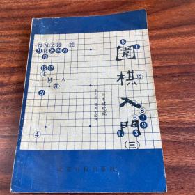 围棋入门 三