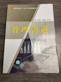 管理溝通陳鋒正 張聯(lián)峰 林劍花9787564771935