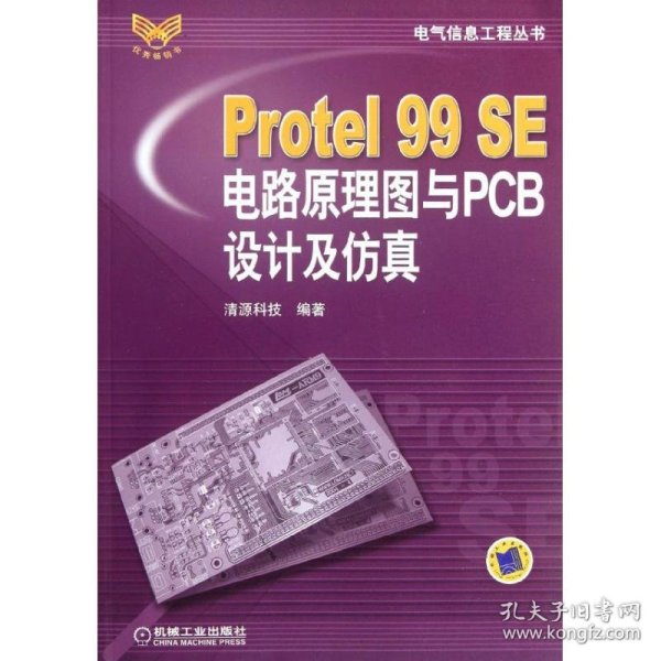 Protel99SE电路原理图与PCB设计及仿真