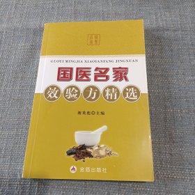 国医名家效验方精选