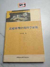 法庭审判中的科学证据