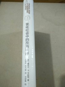 变化社会中的政治秩序
【全新未拆封。因未拆封，印刷时间及印次存疑。】