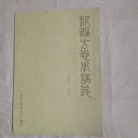 新编方志学讲义