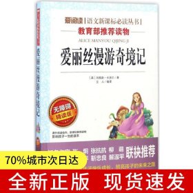 愛麗絲漫游奇境 金波、張抗抗推薦 快樂讀書吧 愛閱讀課程化叢書 青少版（無障礙閱讀 彩插本）六年級