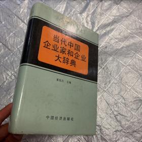 当代中国企业家和企业大辞典.第一卷