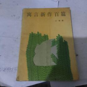 寓言新作百篇