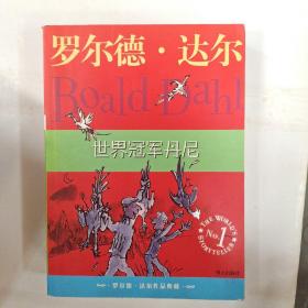 罗尔德·达尔作品典藏.世界冠军丹尼.查理和大玻璃升降机.2本合售