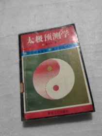 太极预测学