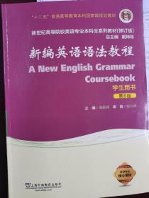 新编英语语法教程（学生用书 第6版 修订版）/新世纪高等院校英语专业本科生系列教材