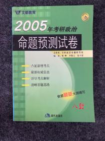 2005年考研政治命题预测试卷（八套）