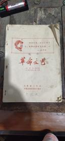 1969年河北省束鹿县编写革命文艺宣传材料，歌曲，对口词，对口剧，118包邮