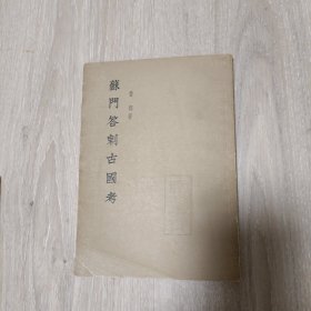 苏门答腊古国考 1955年一版一印2000册