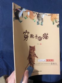 中国获奖名家绘本 
穿靴子的猫
小学生一二年级经典课外阅读 幼儿园启蒙早教经典童话故事书籍 平装绘本正版