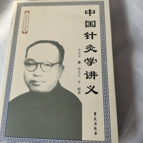 中国针灸学讲义