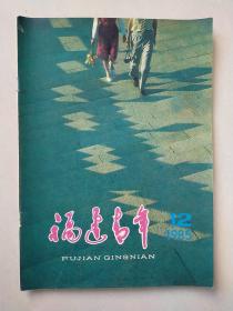 福建青年 1985年 12期