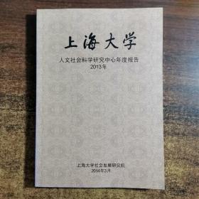 上海大学人文社会科学研究中心年度报告2013年