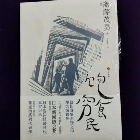 日本世相 1.妻子们的思秋期 2.饱食穷民 两本合售 （日）斋藤茂男