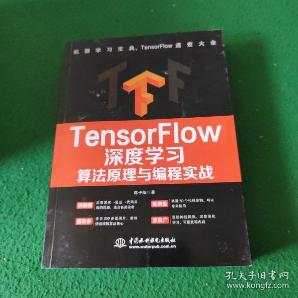 TensorFlow深度学习算法原理与编程实战