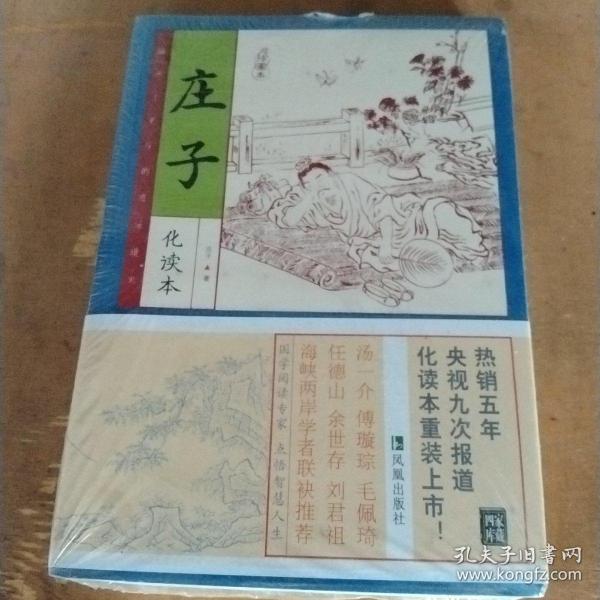 家藏四库系列：庄子（插图本）