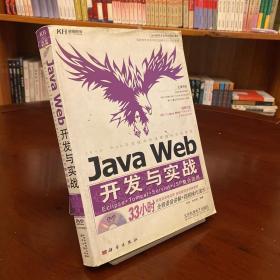 Java Web开发与实战