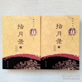 指月录（上下册）