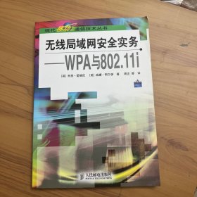 无线局域网安全实务——WPA与802.11i