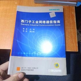 西门子工业网络通信指南（上册）有水印