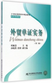 外贸单证实务（第三版）/21世纪高职高专精品教材·经济贸易类