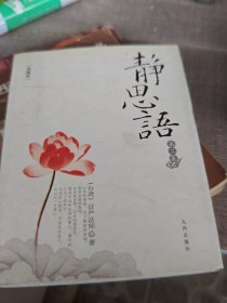 静思语
