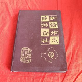 阳新供销合作社志