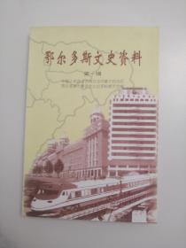 鄂尔多斯文史资料 第一辑 2003版2003印 印量1500 册
