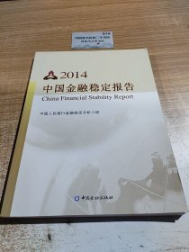 中国金融稳定报告（2014）