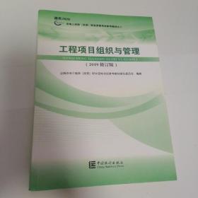 工程项目组织与管理(2019修订版)