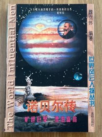 诺贝尔传:旷世巨擘 漂泊富翁