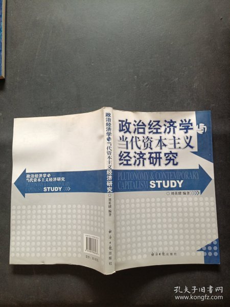 政治经济学与当代资本主义经济研究