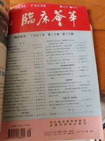 临床荟萃1997年第16期