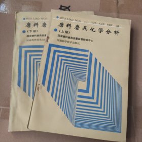 磨料磨具化学分析（上、下册）