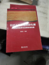 农村土地承包纠纷化解典型案例指导与法律政策依据