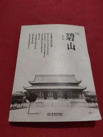 碧山05：文庙：儒家的先贤祠
