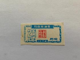 1974年万县市油票二两