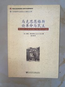 马克思恩格斯论革命与民主 没有写划