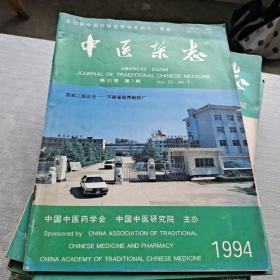 中医杂志1994  1