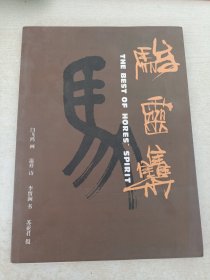 駿靈集