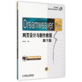 正版 Dreamweaver CC网页设计与制作教程(第3版)/21世纪高职高专规划教材系列 9787111512950 机械工业出版社