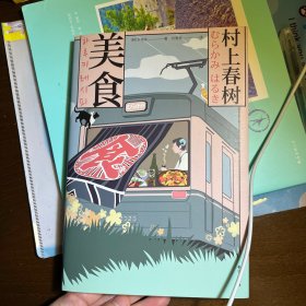 村上春树·美食（内含大量创意手绘、私家照片和懒人食谱，无论是美食爱好者，还是村上粉丝，这都是一本不容错过的暖心之作。）